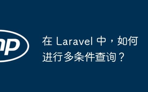 在 Laravel 中，如何进行多条件查询？