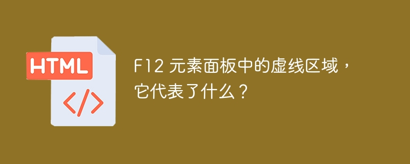 F12 元素面板中的虚线区域,它代表了什么?