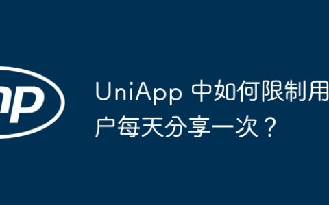 UniApp 中如何限制用户每天分享一次？