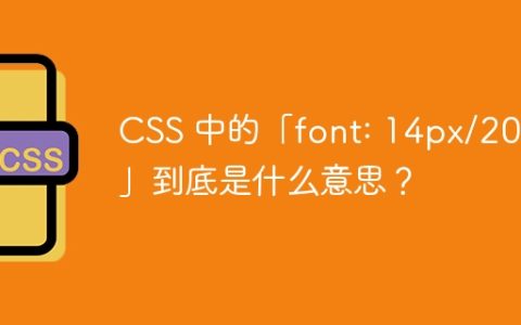 CSS 中的「font: 14px/20px」到底是什么意思？