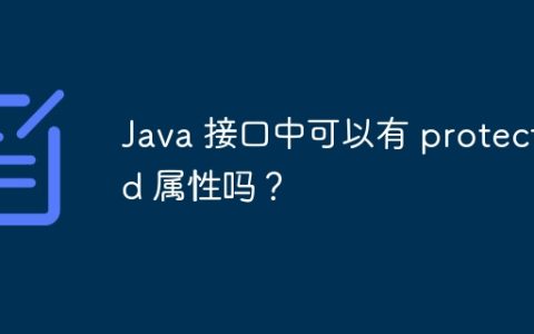 Java 接口中可以有 protected 属性吗？