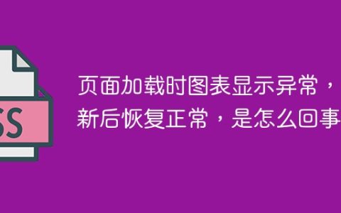 页面加载时图表显示异常，刷新后恢复正常，是怎么回事？