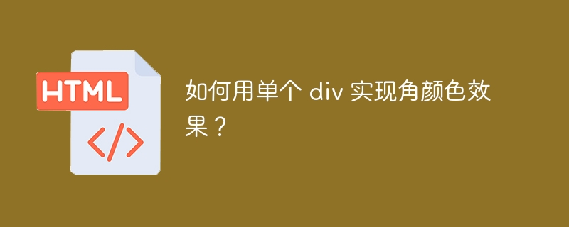 如何用单个 div 实现角颜色效果?