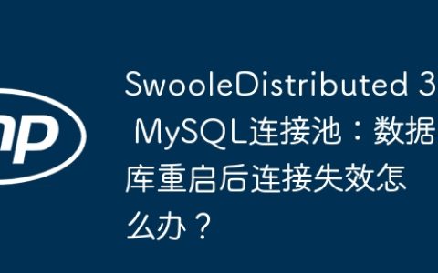 SwooleDistributed 3 MySQL连接池：数据库重启后连接失效怎么办？