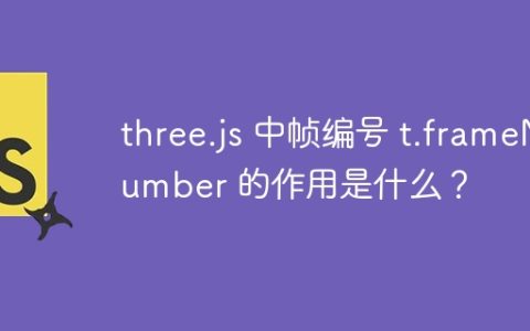 three.js 中帧编号 t.frameNumber 的作用是什么？
