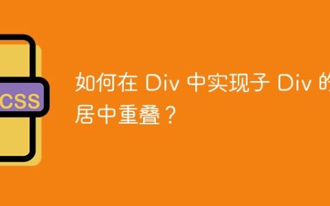 如何在 Div 中实现子 Div 的居中重叠？