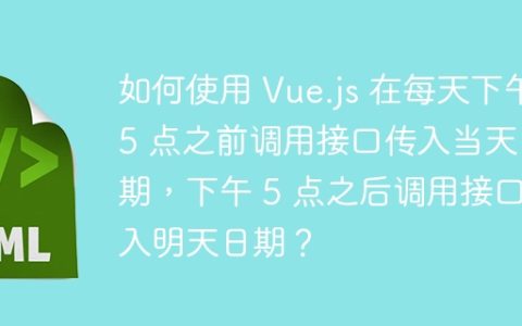 如何使用 Vue.js 在每天下午 5 点之前调用接口传入当天日期，下午 5 点之后调用接口传入明天日期？