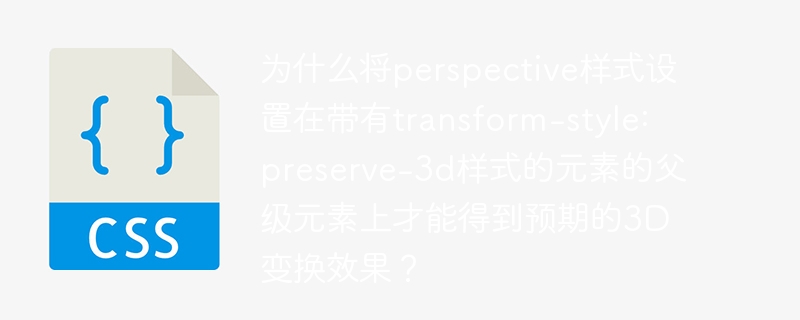 为什么将perspective样式设置在带有transform-style: preserve-3d样式的元素的父级元素上才能得到预期的3d变换效果？