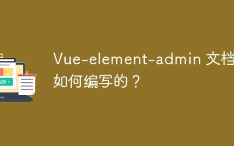 Vue-element-admin 文档是如何编写的？