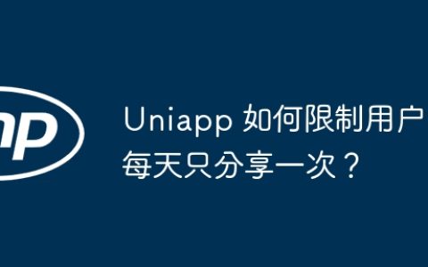 Uniapp 如何限制用户每天只分享一次？