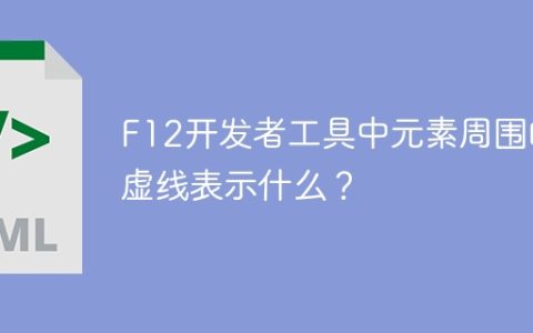 F12开发者工具中元素周围的虚线表示什么？