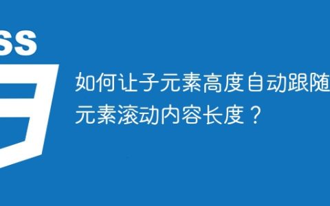 如何让子元素高度自动跟随父元素滚动内容长度？