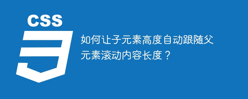 如何让子元素高度自动跟随父元素滚动内容长度?