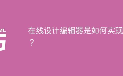 在线设计编辑器是如何实现的？