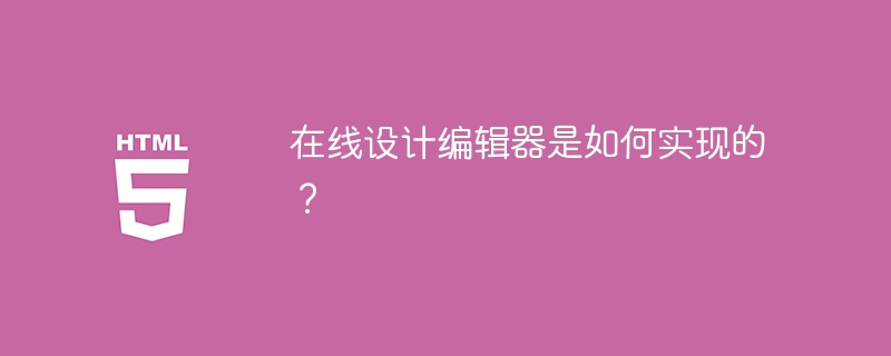 在线设计编辑器是如何实现的？ 