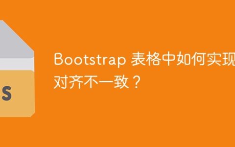 Bootstrap 表格中如何实现列对齐不一致？