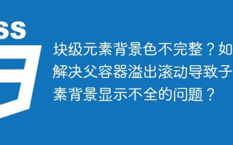 块级元素背景色不完整？如何解决父容器溢出滚动导致子元素背景显示不全的问题？