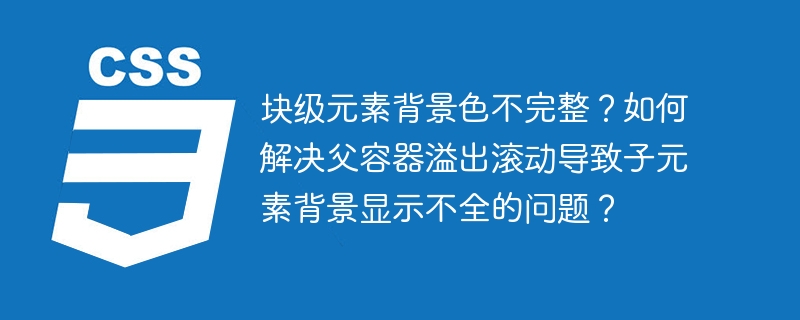 块级元素背景色不完整?如何解决父容器溢出滚动导致子元素背景显示不全的问题?