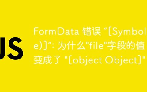 FormData 错误 “[Symbol(state)]”: 为什么”file”字段的值变成了 “[object Object]”？