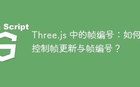 Three.js 中的帧编号：如何控制帧更新与帧编号？