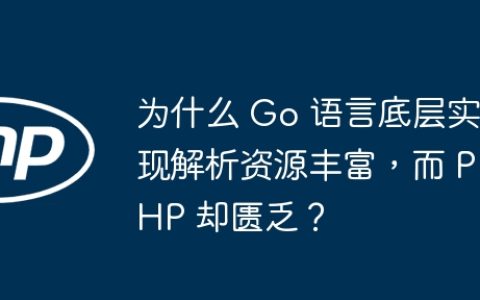 为什么 Go 语言底层实现解析资源丰富，而 PHP 却匮乏？