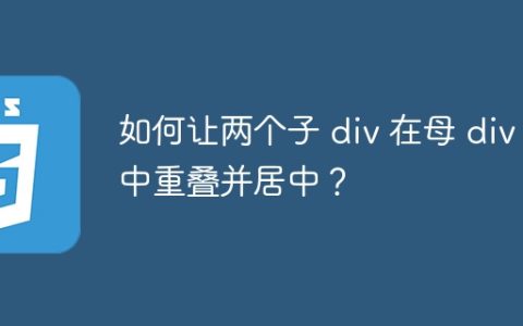 如何让两个子 div 在母 div 中重叠并居中？