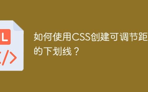如何使用CSS创建可调节距离的下划线？