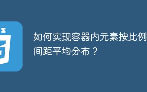 如何实现容器内元素按比例和间距平均分布？