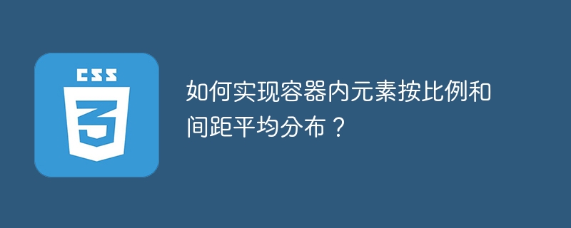 如何实现容器内元素按比例和间距平均分布?