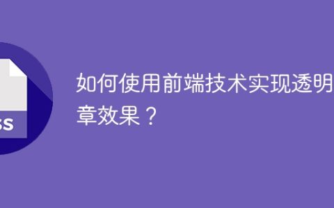 如何使用前端技术实现透明盖章效果？