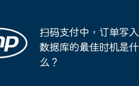 扫码支付中，订单写入数据库的最佳时机是什么？