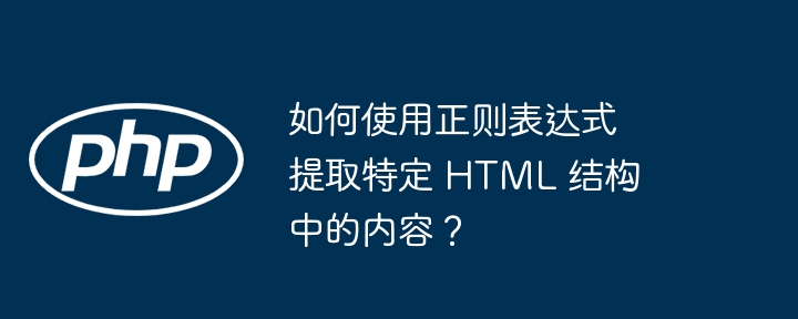 如何使用正则表达式提取特定 html 结构中的内容?