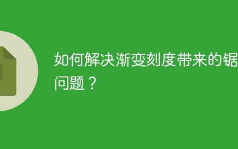 如何解决渐变刻度带来的锯齿问题？