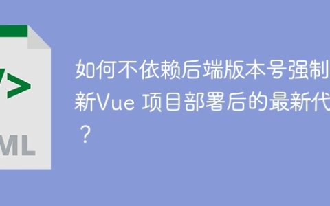 如何不依赖后端版本号强制刷新Vue 项目部署后的最新代码？