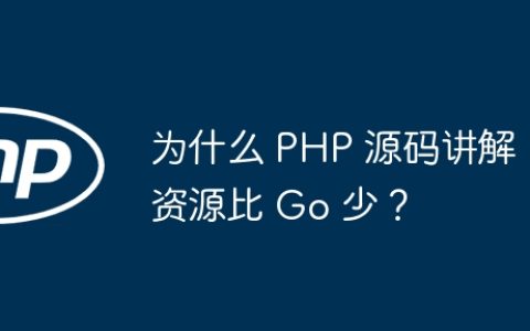 为什么 PHP 源码讲解资源比 Go 少？