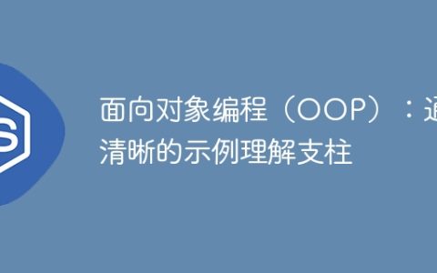 面向对象编程（OOP）：通过清晰的示例理解支柱
