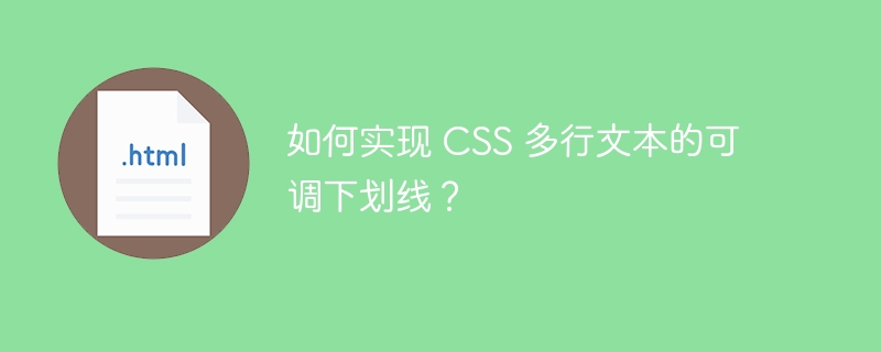 如何实现 CSS 多行文本的可调下划线?