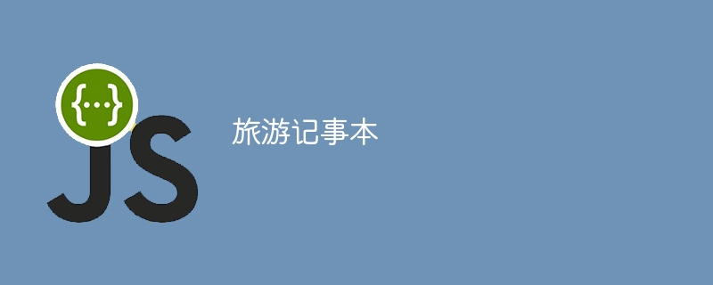 旅游记事本