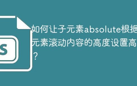 如何让子元素absolute根据父元素滚动内容的高度设置高度？