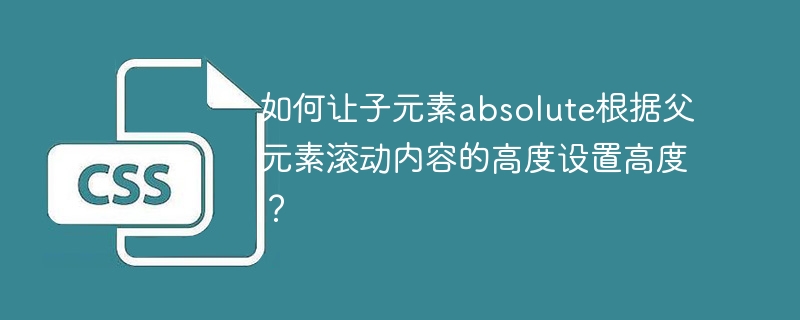 如何让子元素absolute根据父元素滚动内容的高度设置高度?