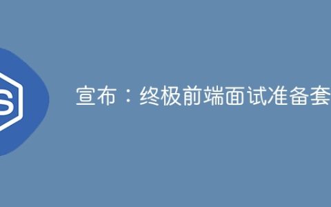 宣布：终极前端面试准备套件