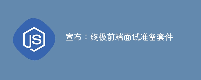 宣布:终极前端面试准备套件