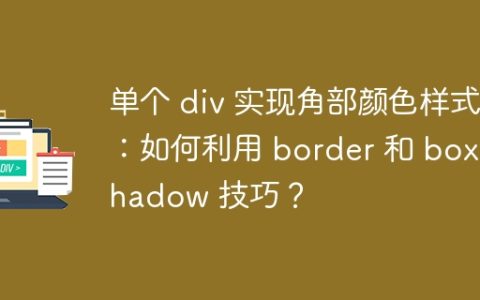 单个 div 实现角部颜色样式：如何利用 border 和 box-shadow 技巧？