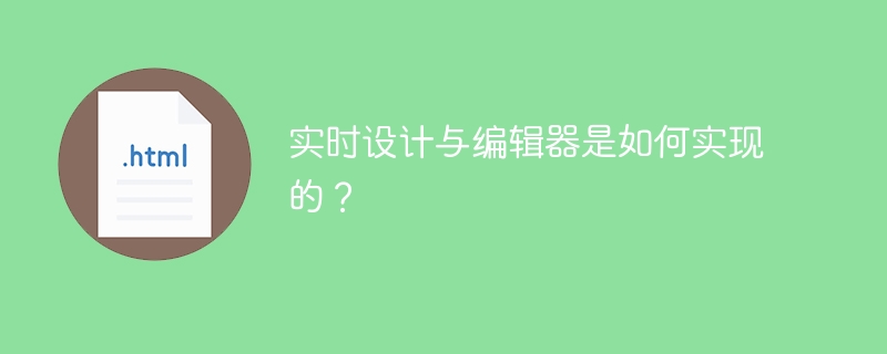 实时设计与编辑器是如何实现的?