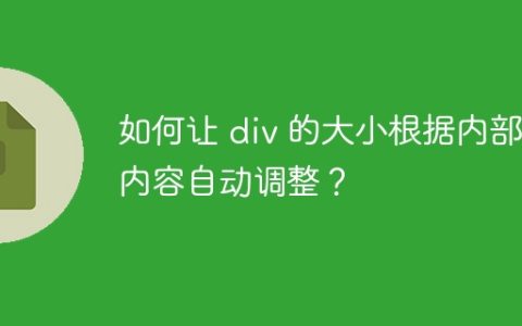 如何让 div 的大小根据内部内容自动调整？