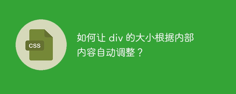 如何让 div 的大小根据内部内容自动调整?