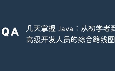 几天掌握 Java：从初学者到高级开发人员的综合路线图