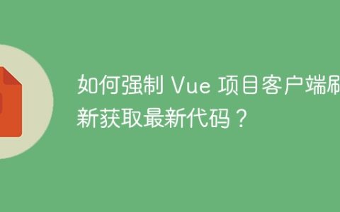 如何强制 Vue 项目客户端刷新获取最新代码？