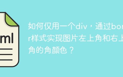 如何仅用一个div，通过border样式实现图片左上角和右上角的角颜色？