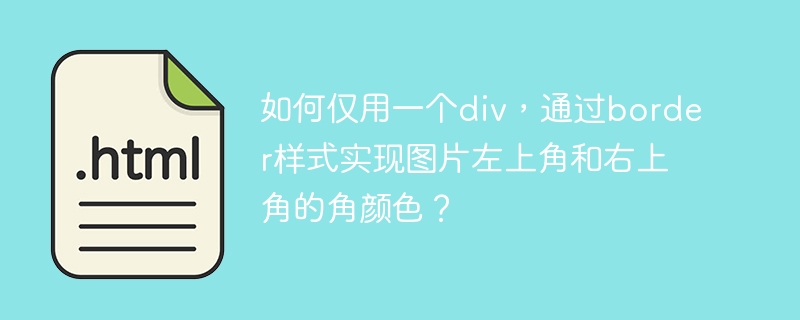 如何仅用一个div,通过border样式实现图片左上角和右上角的角颜色?